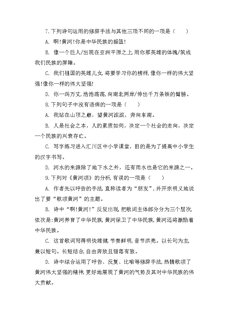 第5课《黄河颂》同步练习题第3页