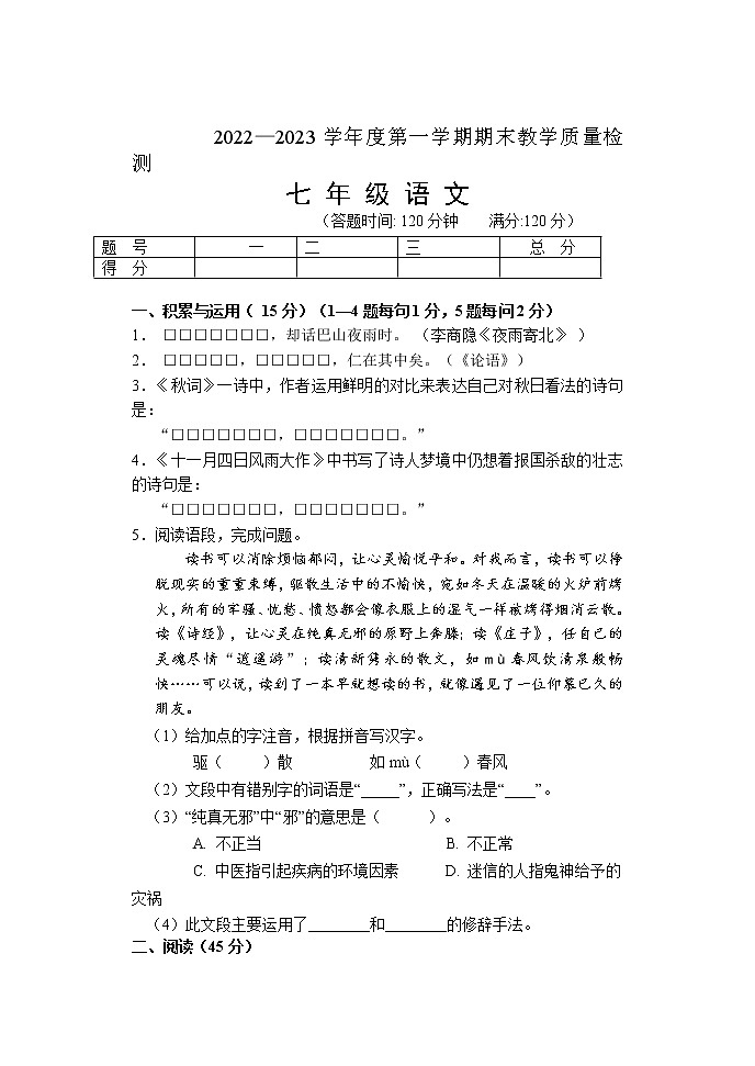 吉林省吉林市永吉县2022-2023学年七年级上学期期末考试语文试题第1页