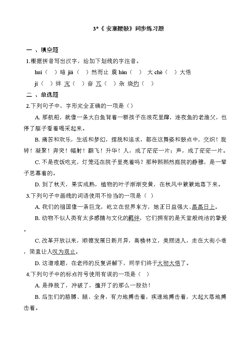 3_ 《安塞腰鼓》同步练习题01