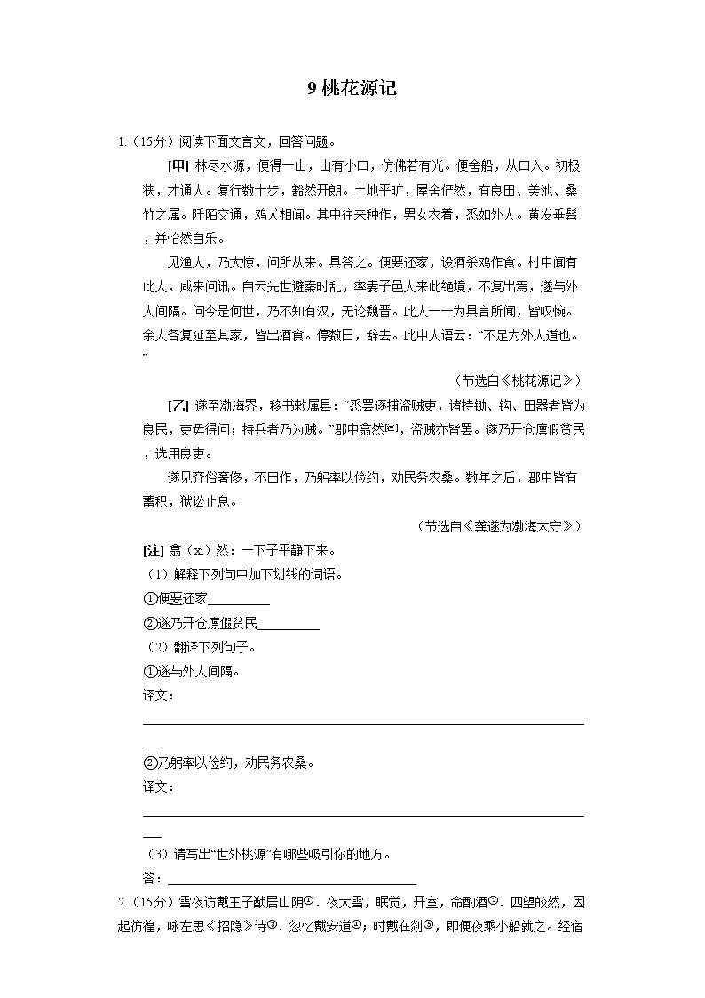 9 桃花源记专练第1页