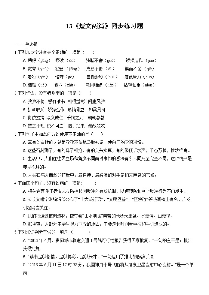 13《短文两篇》同步练习题01