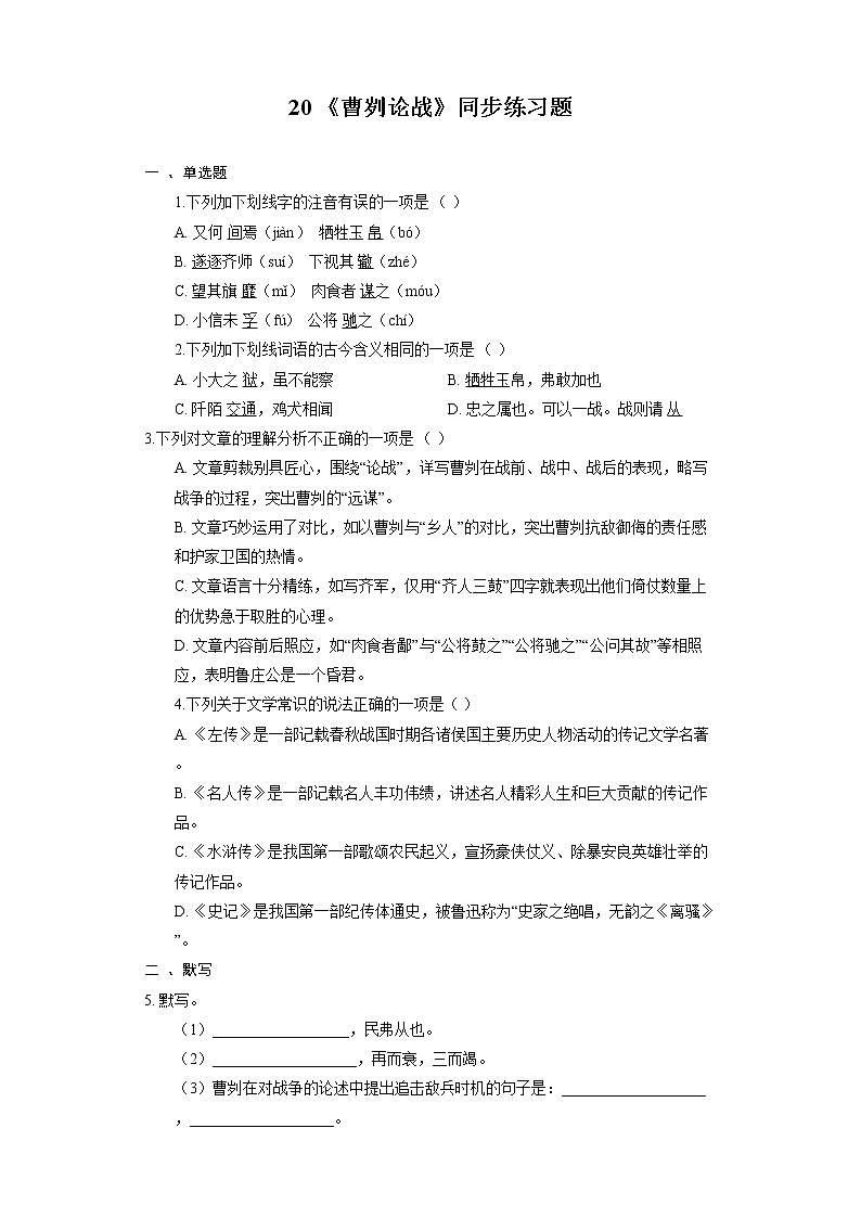 20 《曹刿论战》同步练习题第1页