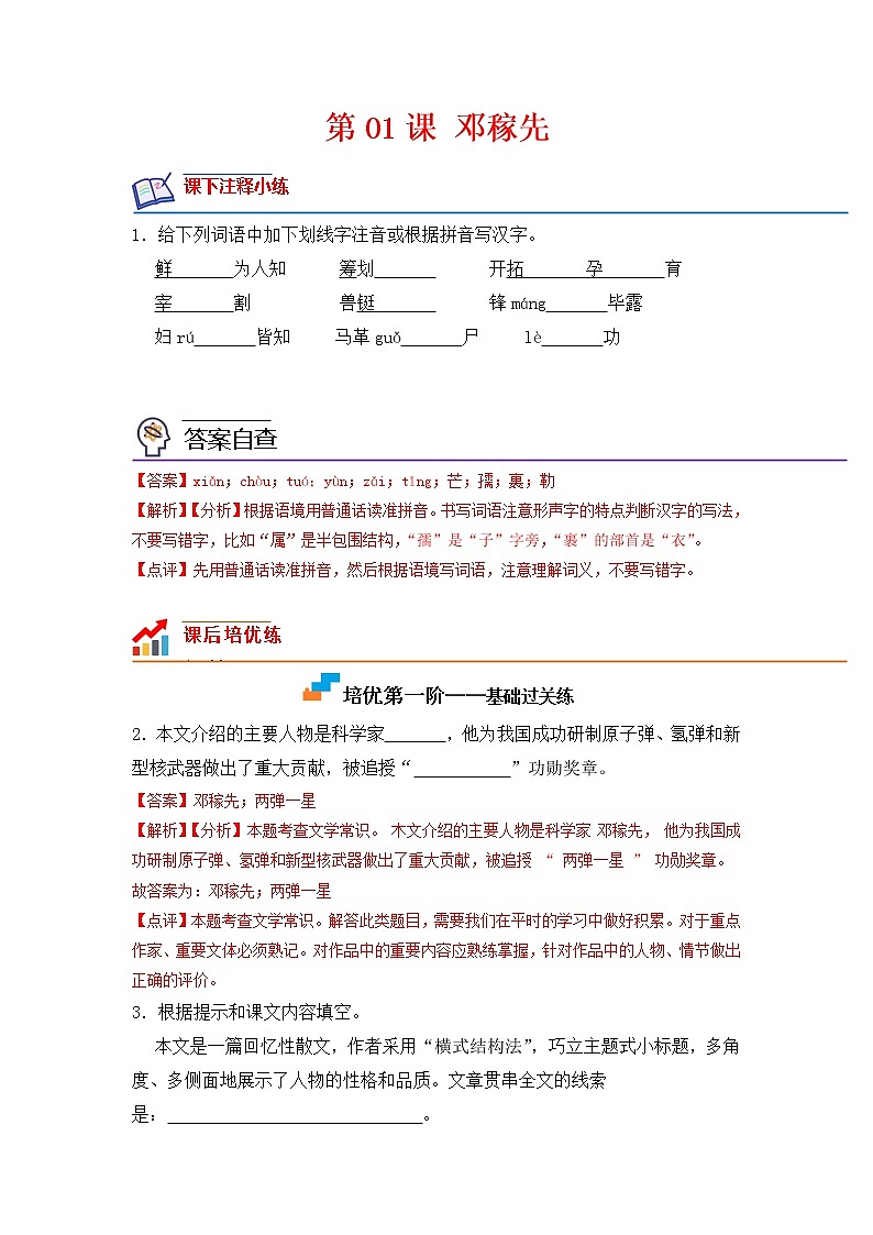 第01课 邓稼先-2022-2023学年七年级语文下册课后培优分级练（部编版）01