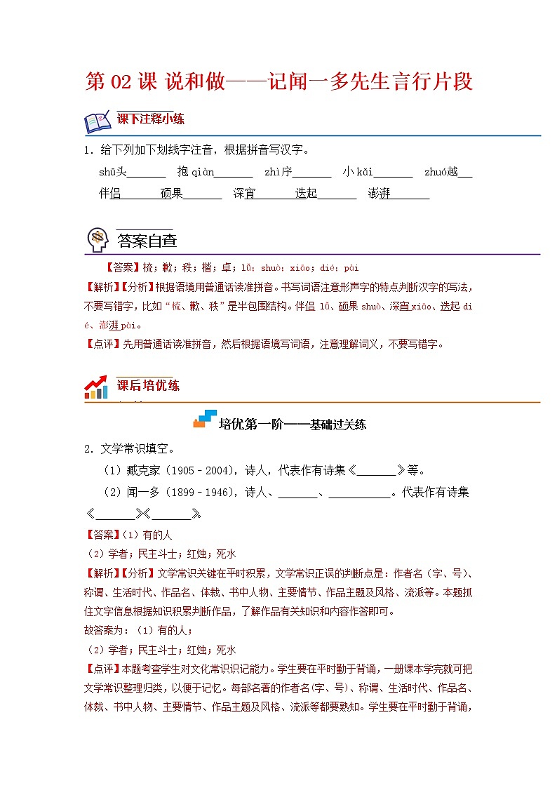 第02课 说和做——记闻一多先生言行片段-2022-2023学年七年级语文下册课后培优分级练（部编版）（解析版）第1页