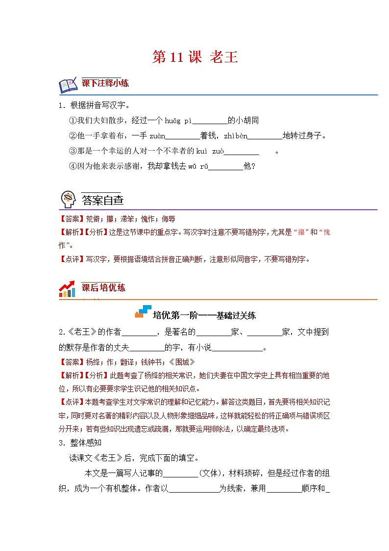 第11课 老王-2022-2023学年七年级语文下册课后培优分级练（部编版）（解析版）第1页