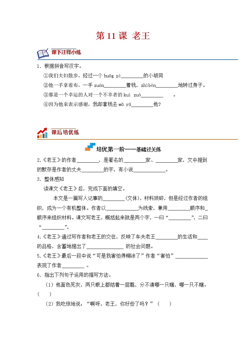 第11课 老王-2022-2023学年七年级语文下册课后培优分级练（部编版）（原卷版）第1页
