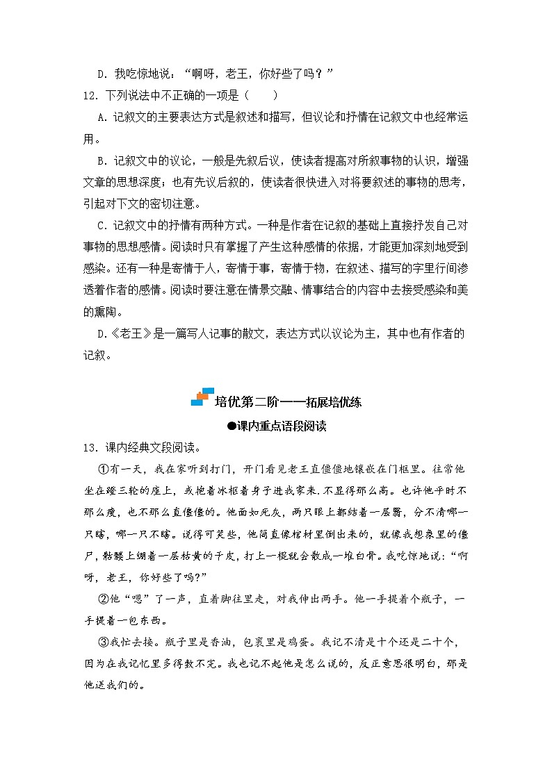 第11课 老王-2022-2023学年七年级语文下册课后培优分级练（部编版）（原卷版）第3页