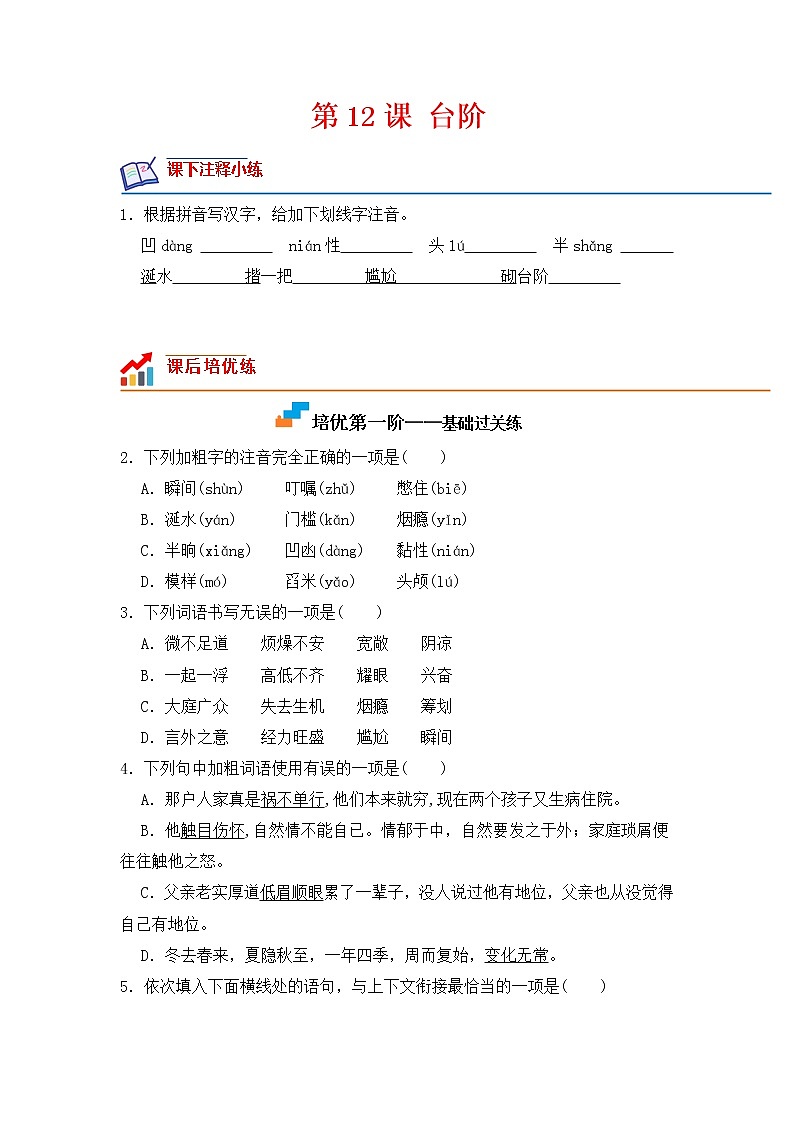 第12课 台阶-2022-2023学年七年级语文下册课后培优分级练（部编版）01