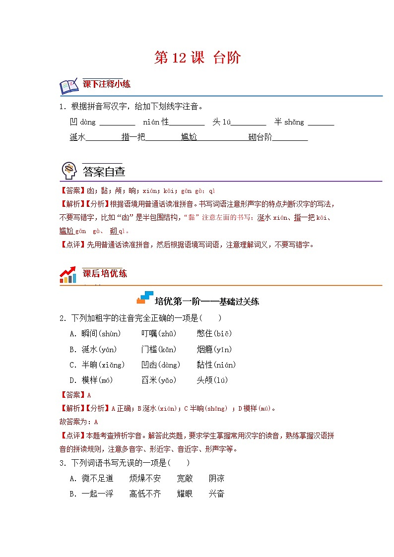第12课 台阶-2022-2023学年七年级语文下册课后培优分级练（部编版）01