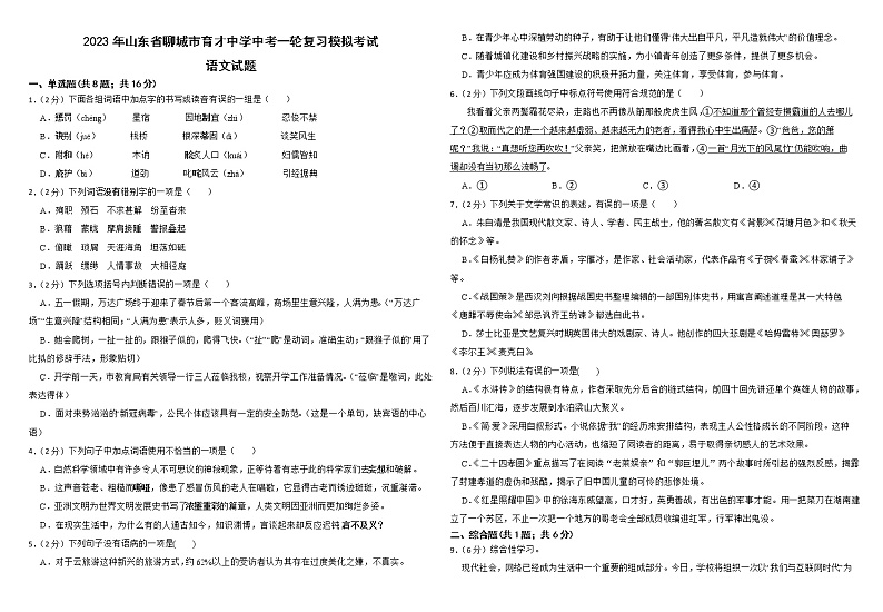 2023年山东省潍坊外国语学校中考一轮复习模拟考试语文试题 (1)第1页