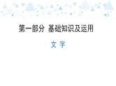 中考总复习语文2.-第一部分 基础知识及运用-文字课件