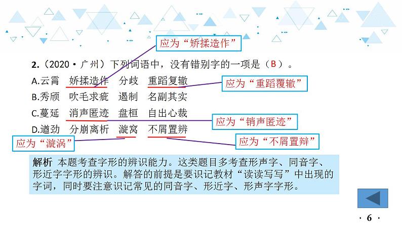 中考总复习语文2.-第一部分 基础知识及运用-文字课件第7页