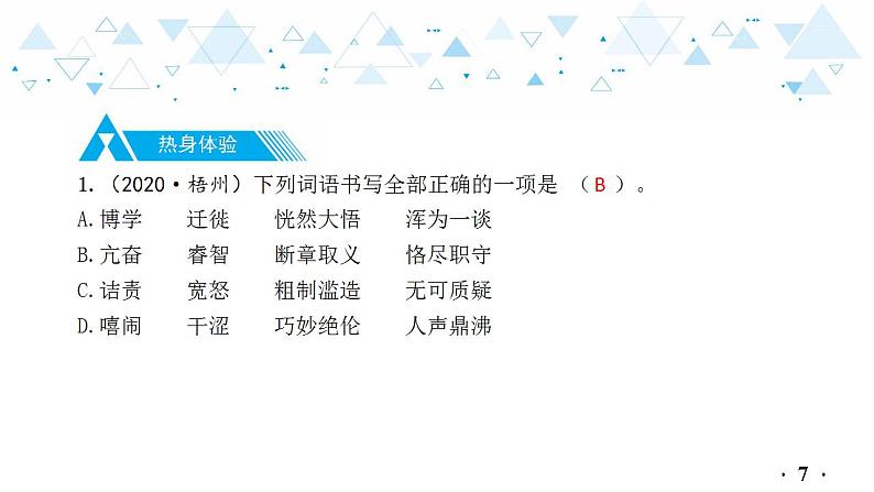 中考总复习语文2.-第一部分 基础知识及运用-文字课件第8页