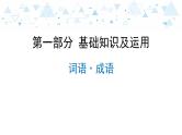 中考总复习语文3.-第一部分 基础知识及运用-词语·成语课件