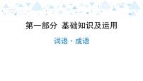 中考总复习语文3.-第一部分 基础知识及运用-词语·成语课件