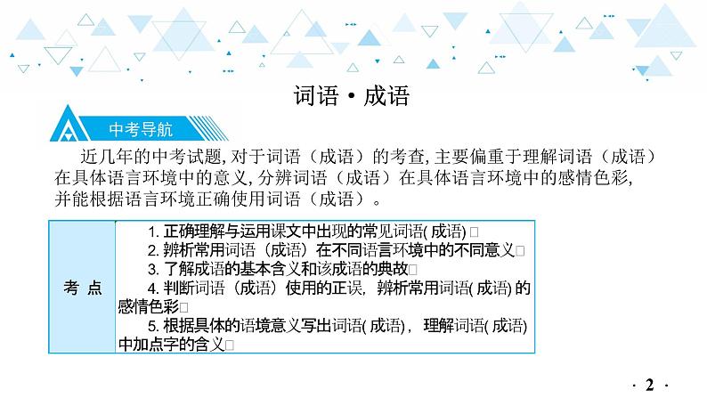 中考总复习语文3.-第一部分 基础知识及运用-词语·成语课件03