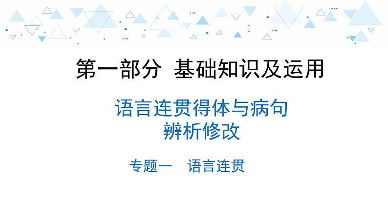 中考总复习语文4.-第一部分 基础知识及运用-语言连贯得体与病句辨析修改-专题一  语言连贯课件第1页
