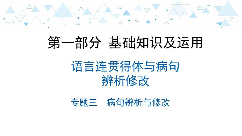 中考总复习语文6.-第一部分 基础知识及运用-语言连贯得体与病句辨析修改-专题三  病句辨析与修改课件第1页