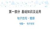 中考总复习语文7.-第一部分 基础知识及运用-句子仿写·修辞-专题一  句子仿写课件