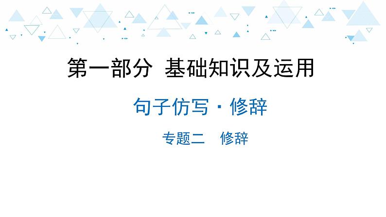 中考总复习语文8.-第一部分 基础知识及运用-句子仿写·修辞-专题二  修辞课件第1页