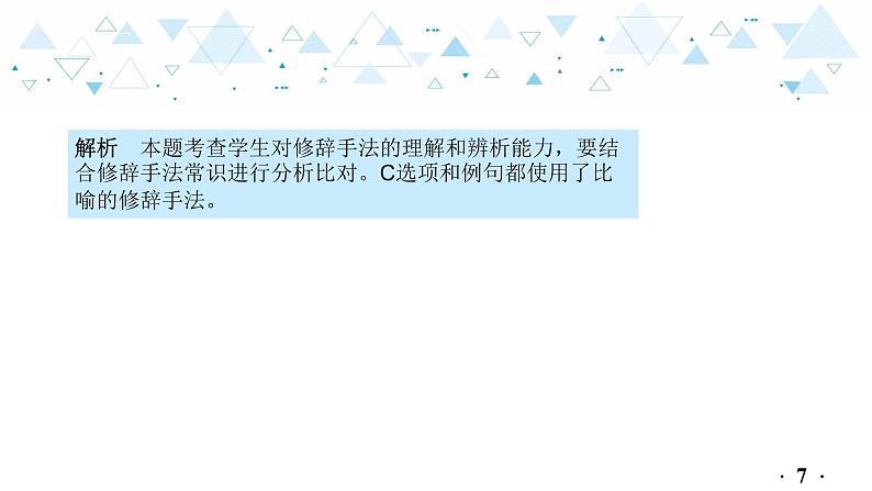 中考总复习语文8.-第一部分 基础知识及运用-句子仿写·修辞-专题二  修辞课件第8页