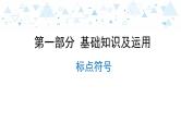 中考总复习语文9.-第一部分 基础知识及运用-标点符号课件