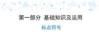 中考总复习语文9.-第一部分 基础知识及运用-标点符号课件