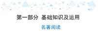 中考总复习语文10.-第一部分 基础知识及运用-名著阅读课件