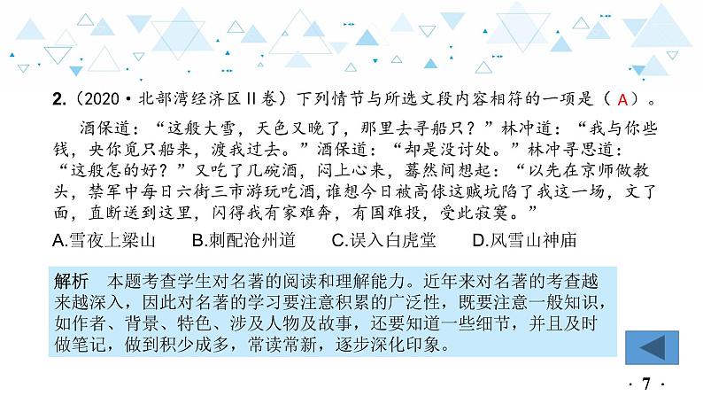 中考总复习语文10.-第一部分 基础知识及运用-名著阅读课件第8页