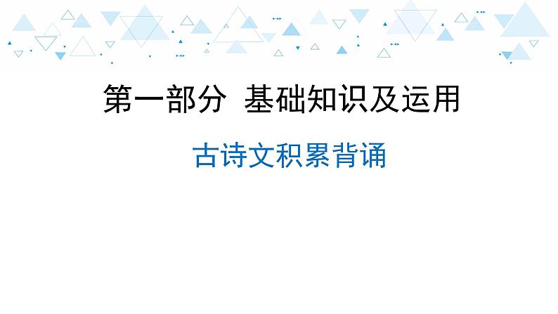 中考总复习语文12.-第一部分 基础知识及运用-古诗文积累背诵课件第1页
