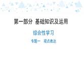 中考总复习语文13.-第一部分 基础知识及运用-综合性学习-专题一  观点表达课件