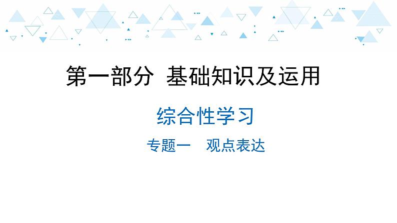 中考总复习语文13.-第一部分 基础知识及运用-综合性学习-专题一  观点表达课件第1页
