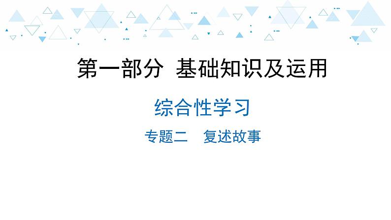 中考总复习语文14.-第一部分 基础知识及运用-综合性学习-专题二  复述故事课件第1页