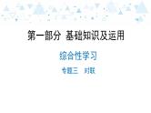 中考总复习语文15.-第一部分 基础知识及运用-综合性学习-专题三  对联课件