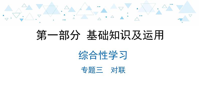 中考总复习语文15.-第一部分 基础知识及运用-综合性学习-专题三  对联课件第1页