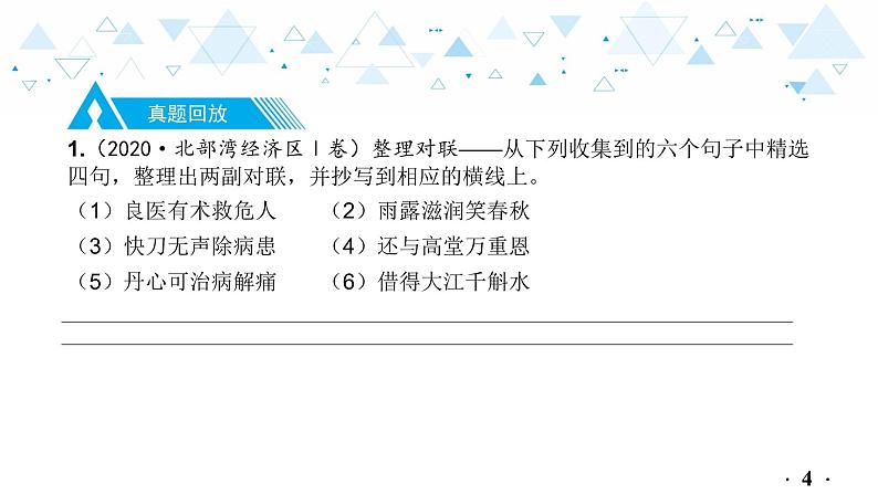 中考总复习语文15.-第一部分 基础知识及运用-综合性学习-专题三  对联课件第5页