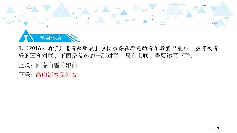 中考总复习语文15.-第一部分 基础知识及运用-综合性学习-专题三  对联课件第8页
