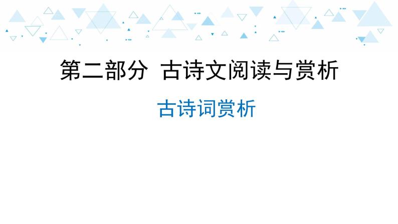 中考总复习语文17.-第二部分  古诗文阅读与赏析-古诗词赏析课件01