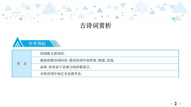 中考总复习语文17.-第二部分  古诗文阅读与赏析-古诗词赏析课件第3页