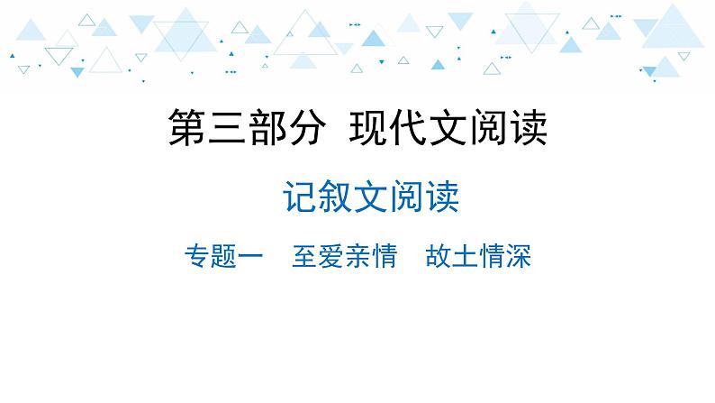 中考总复习语文19.-第三部分 现代文阅读-记叙文阅读-专题一  至爱亲情  故土情深课件第1页