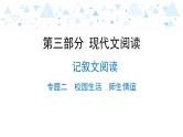 中考总复习语文20.-第三部分 现代文阅读-记叙文阅读-专题二  校园生活  师生情谊课件