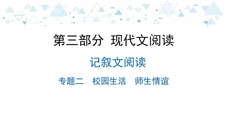中考总复习语文20.-第三部分 现代文阅读-记叙文阅读-专题二  校园生活  师生情谊课件第1页