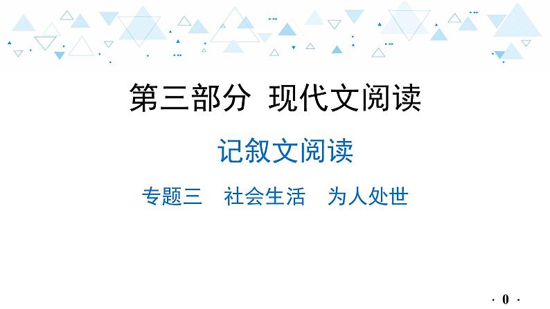 中考总复习语文21.-第三部分 现代文阅读-记叙文阅读-专题三  社会生活  为人处世课件第1页