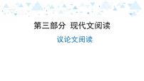 中考总复习语文23.-第三部分 现代文阅读-议论文阅读课件