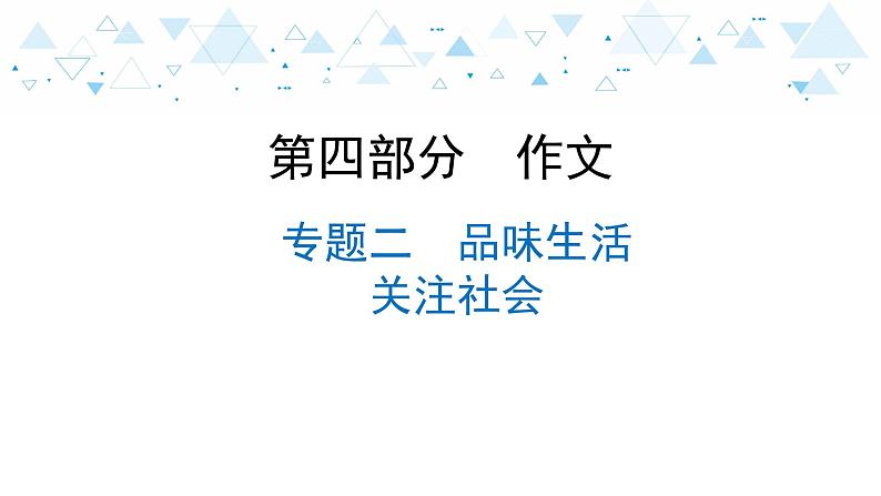 中考总复习语文25.-第四部分 作文-专题二  品味生活  关注社会课件第1页