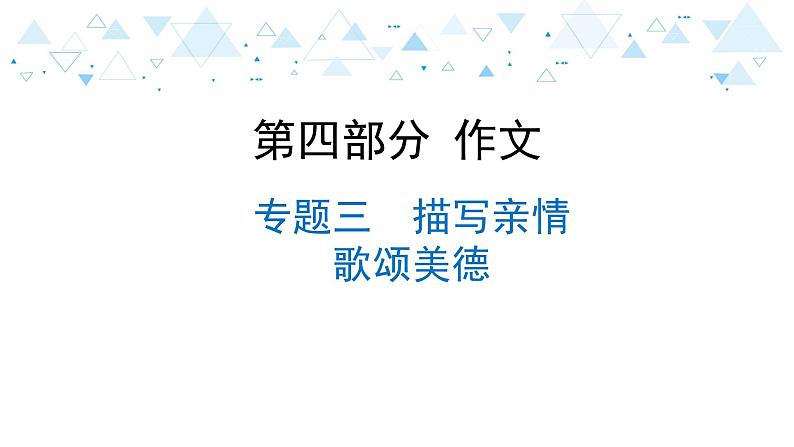 中考总复习语文26.-第四部分 作文-专题三  描写亲情  歌颂美德课件01