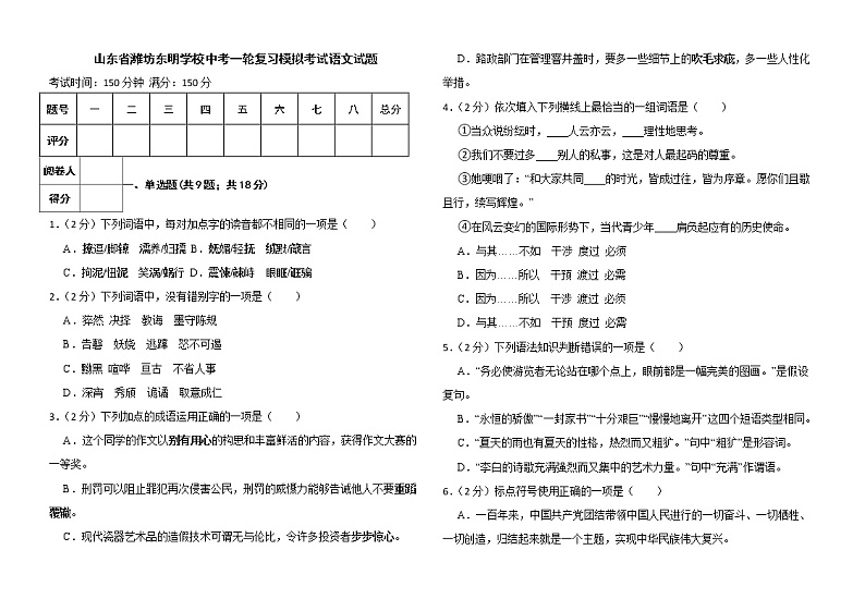 山东省潍坊东明学校中考一轮复习模拟考试语文试题第1页