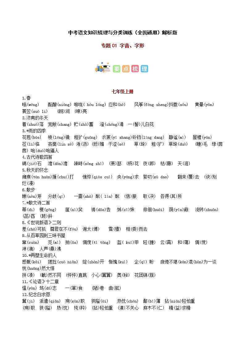 专题01 字音、字形-中考语文知识梳理与分类训练（全国通用）解析版第1页