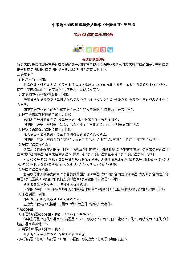 专题03 病句辨析与修改-中考语文知识梳理与分类训练（全国通用）01