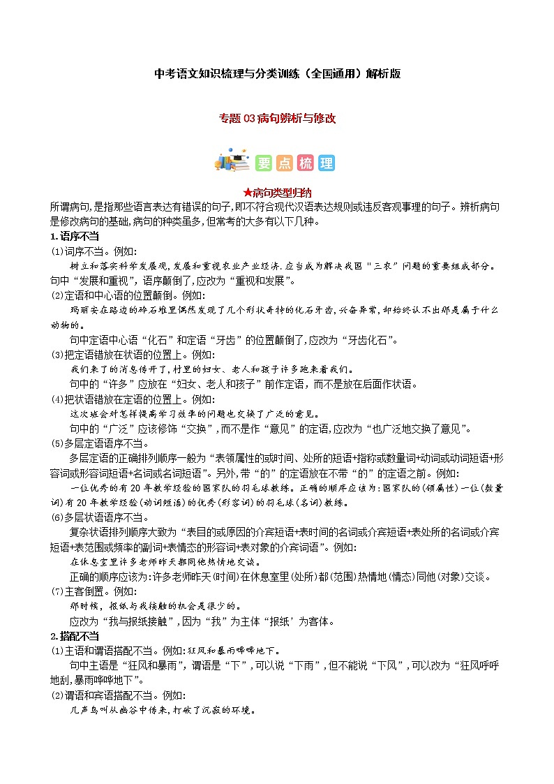 专题03 病句辨析与修改-中考语文知识梳理与分类训练（全国通用）01